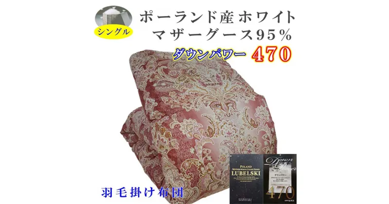 【ふるさと納税】 羽毛掛け布団 シングル 羽毛布団【ポーランド産マザーグース95％】ダウンパワー470【立体ピンク】羽毛布団 寝具 羽毛ふとん 羽毛掛けふとん 本掛け羽毛布団 冬用 羽毛布団 FAG157