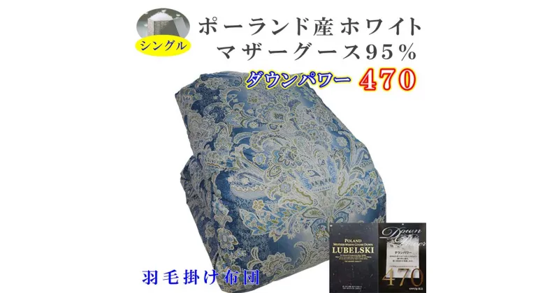 【ふるさと納税】 羽毛掛け布団 シングル 羽毛布団【ポーランド産マザーグース95％】ダウンパワー470【立体ブルー】羽毛布団 寝具 羽毛ふとん 羽毛掛けふとん 本掛け羽毛布団 冬用 羽毛布団 FAG158