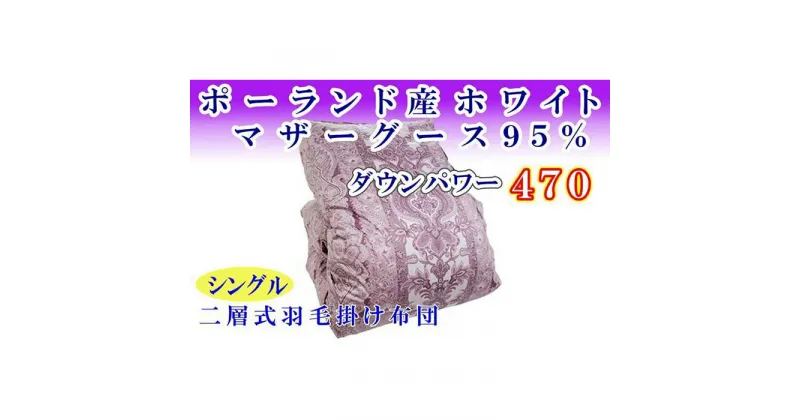 【ふるさと納税】 羽毛掛け布団 シングル 羽毛布団【ポーランド産マザーグース95％】ダウンパワー470【二層ピンク】羽毛布団 寝具 羽毛ふとん 羽毛掛けふとん 本掛け羽毛布団 冬用 羽毛布団 FAG160