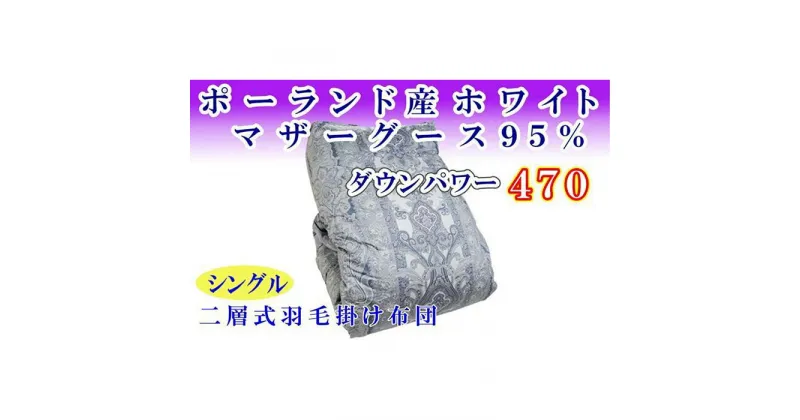 【ふるさと納税】 羽毛掛け布団 シングル 羽毛布団【ポーランド産マザーグース95％】ダウンパワー470【二層ブルー】羽毛布団 寝具 羽毛ふとん 羽毛掛けふとん 本掛け羽毛布団 冬用 羽毛布団 FAG161