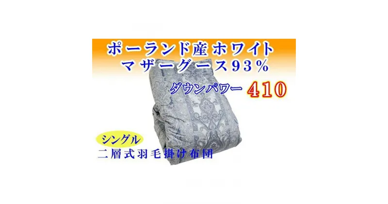 【ふるさと納税】 羽毛掛け布団 シングル 羽毛布団【ポーランド産マザーグース93％】ダウンパワー410【二層ブルー】羽毛布団 寝具 羽毛ふとん 羽毛掛けふとん 本掛け羽毛布団 冬用 羽毛布団 FAG154