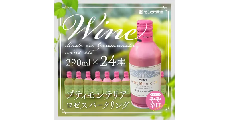 【ふるさと納税】 プティモンテリア ロゼスパークリング 290ml×24本 FAE007