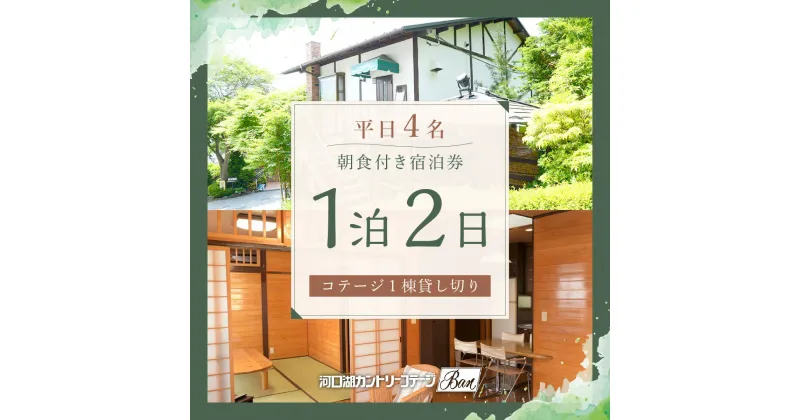 【ふるさと納税】 【河口湖カントリーコテージBan】平日4名コテージ1棟貸し切り1泊2日朝食付き ふるさと納税 コテージ 貸し切り テラス ホテル ドッグラン 宿泊券 朝食 富士山 旅行 チケット 山梨県 富士河口湖町 送料無料 FAA7045