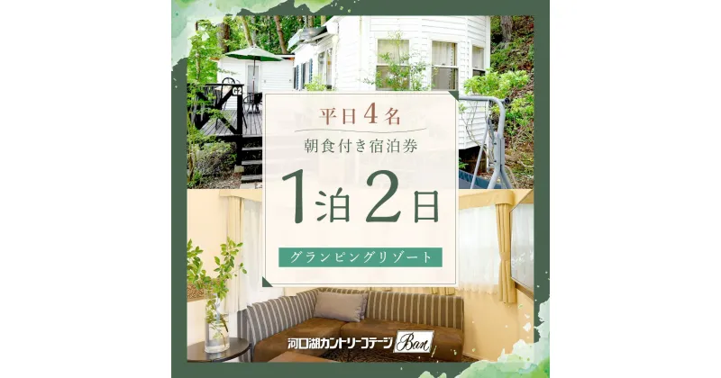 【ふるさと納税】 【河口湖カントリーコテージBan】平日4名グランピングリゾート1泊2日朝食付き ふるさと納税 グランピング 貸し切り キャンプ ホテル 宿泊券 朝食 富士山 旅行 BBQ チケット 山梨県 富士河口湖町 送料無料 FAA7046