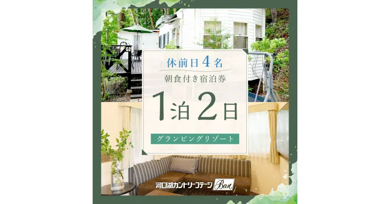 【ふるさと納税】 【河口湖カントリーコテージBan】休前日4名グランピングリゾート1泊2日朝食付き ふるさと納税 グランピング 貸し切り キャンプ ホテル 宿泊券 朝食 富士山 旅行 BBQ チケット 山梨県 富士河口湖町 送料無料 FAA7049