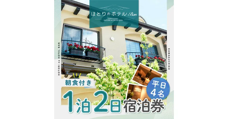 【ふるさと納税】 【ほとりのホテルBan】平日4名ほとりのホテル 1泊2日朝食付き ふるさと納税 ホテル 宿泊券 朝食 富士山 旅行 チケット 山梨県 富士河口湖町 送料無料 FAA7051