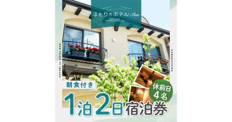 【ふるさと納税】 【ほとりのホテルBan】休前日4名ほとりのホテル 1泊2日朝食付き ふるさと納税 ホテル 宿泊券 朝食 富士山 旅行 チケット 山梨県 富士河口湖町 送料無料 FAA7052