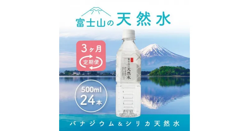 【ふるさと納税】 【3か月連続】 富士山の天然水 500ml×24本 ＜毎月お届けコース＞ FBB004