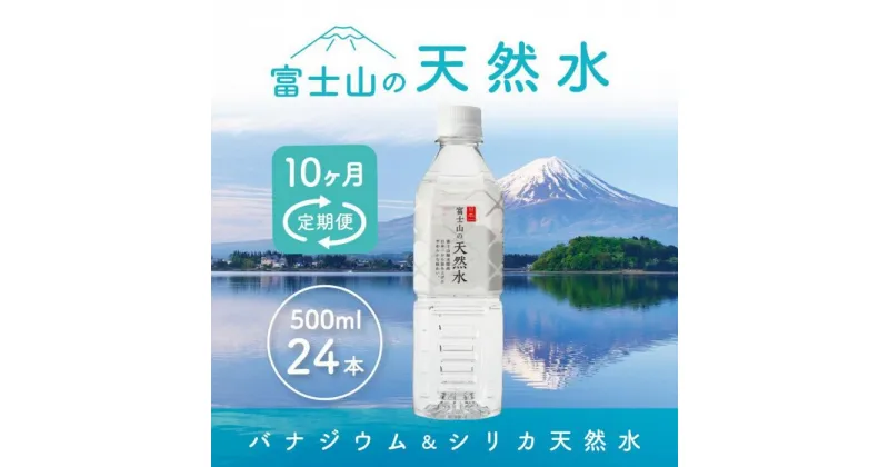 【ふるさと納税】 【10か月連続】 富士山の天然水 500ml×24本 ＜毎月お届けコース＞ FBB006