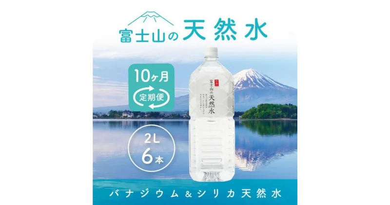 【ふるさと納税】 【10か月連続】 富士山の天然水 2リットル×6本 ＜毎月お届けコース＞ FBB012