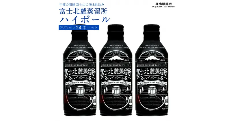 【ふるさと納税】 富士北麓蒸留所 ハイボール 290ml×24本　＜日本酒の酒蔵が手掛けました＞ 井出醸造店 日本酒 FAK017