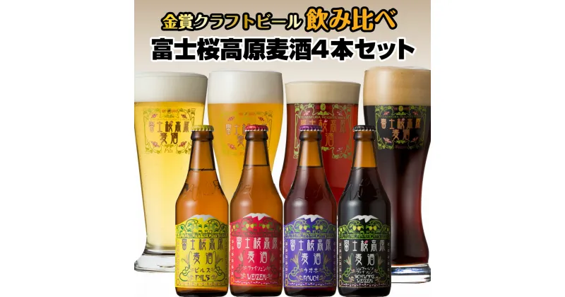 【ふるさと納税】 【富士河口湖地ビール】富士桜高原麦酒4本セット（ピルス・ヴァイツェン・ラオホ・シュヴァルツヴァイツェン）金賞クラフトビール飲み比べ FAD005