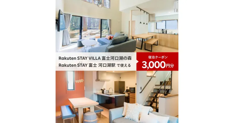 【ふるさと納税】 Rakuten STAY VILLA 富士河口湖の森/ Rakuten STAY 富士 河口湖駅　共通宿泊クーポン3,000円分 ふるさと納税 富士山 リゾート ヴィラ サウナ 人工温泉 BBQ 旅行 クーポン 宿泊 山梨県 富士河口湖町 送料無料 FAR001