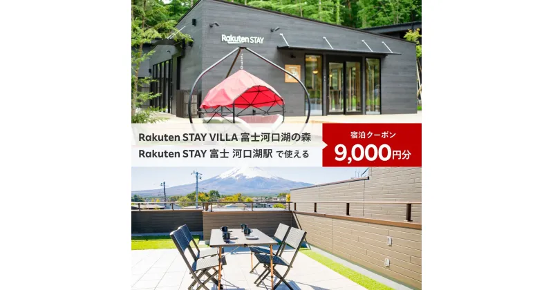 【ふるさと納税】 Rakuten STAY VILLA 富士河口湖の森/ Rakuten STAY 富士 河口湖駅　共通宿泊クーポン9,000円分 ふるさと納税 富士山 リゾート ヴィラ サウナ 人工温泉 BBQ 旅行 クーポン 宿泊 山梨県 富士河口湖町 送料無料 FAR002