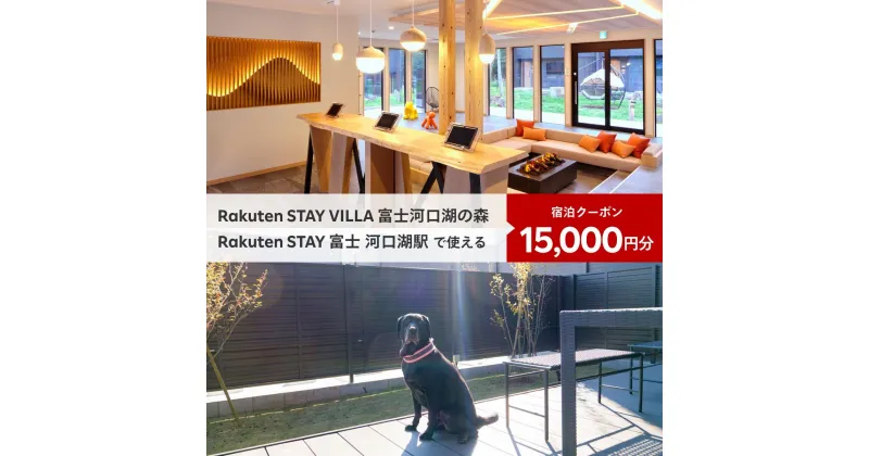 【ふるさと納税】 Rakuten STAY VILLA 富士河口湖の森/ Rakuten STAY 富士 河口湖駅　共通宿泊クーポン15,000円分 ふるさと納税 富士山 リゾート ヴィラ サウナ 人工温泉 BBQ 旅行 クーポン 宿泊 山梨県 富士河口湖町 送料無料 FAR003