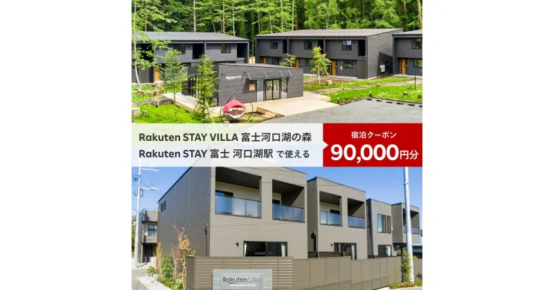 【ふるさと納税】 Rakuten STAY VILLA 富士河口湖の森/ Rakuten STAY 富士 河口湖駅　共通宿泊クーポン90,000円分 ふるさと納税 富士山 リゾート ヴィラ サウナ 人工温泉 BBQ 旅行 クーポン 宿泊 山梨県 富士河口湖町 送料無料 FAR005