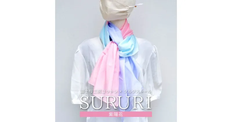 【ふるさと納税】富士桜工房コットン×シルクストール SURURI (紫陽花)スルリと滑るようなサラサラ質感！ FAA4042