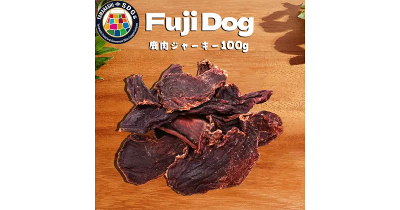 【ふるさと納税】無添加 犬用 おやつ 鹿肉ジャーキー 100g 鹿 ジャーキー ペット ドッグフード / 山梨県 富士河口湖町 FBK007