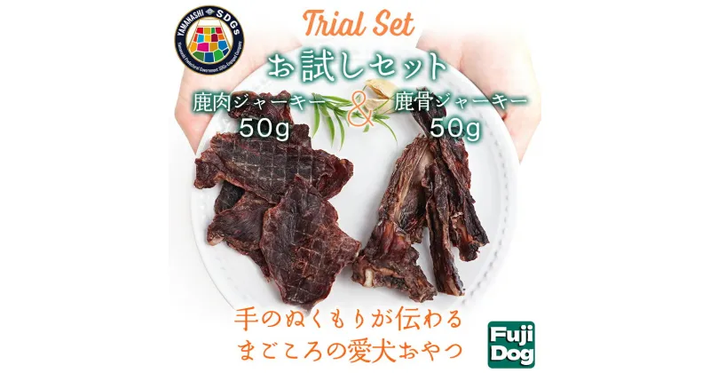 【ふるさと納税】無添加 犬用 おやつ 鹿肉ジャーキー 50g ＆ 鹿骨ジャーキー 50g 食べ比べ 鹿 ジャーキー ペット ドッグフード / 山梨県 富士河口湖町 FBK013