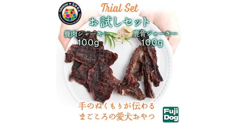 【ふるさと納税】無添加 犬用 おやつ 鹿肉ジャーキー 100g ＆ 鹿骨ジャーキー 100g 食べ比べ 鹿 ジャーキー ペット ドッグフード / 山梨県 富士河口湖町 FBK014