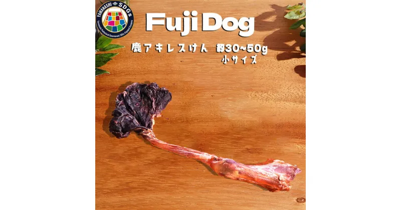 【ふるさと納税】無添加 犬用 おやつ 鹿肉アキレス腱 （小サイズ） 鹿骨ジャーキー 鹿 ジャーキー ペット ドッグフード / 山梨県 富士河口湖町 FBK016