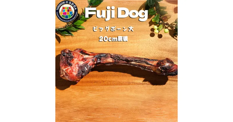 【ふるさと納税】無添加 大型犬用 おやつ 鹿骨ビッグボーン 大 （大腿骨） 鹿骨ジャーキー 鹿 ジャーキー ペット ドッグフード / 山梨県 富士河口湖町 FBK019