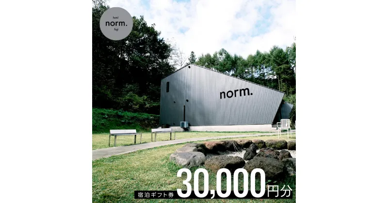 【ふるさと納税】 hotel norm. fuji 宿泊ギフト券(30,000円分) ふるさと納税 ホテル テラス 焚火 BBQ 河口湖 旅行 宿泊 ギフト券 山梨県 富士河口湖町 送料無料 FBL001