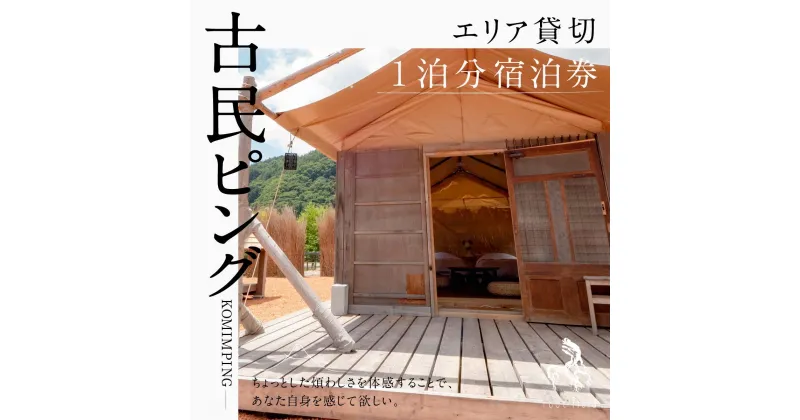 【ふるさと納税】 古民ピングエリア貸切宿泊券1泊分 ふるさと納税 古民家 キャンプ アウトドア 宿泊 宿泊券 ドッグラン BBQ 囲炉裏 旅行 山梨県 富士河口湖町 送料無料 FBM002