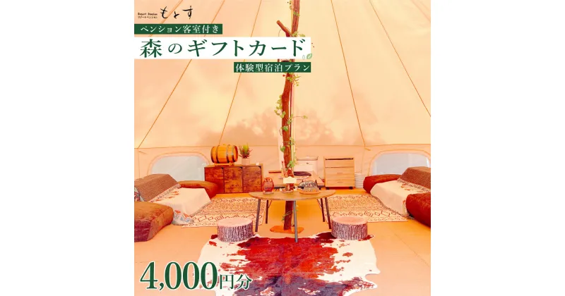 【ふるさと納税】 もとすの森のギフトカード（4,000円分） ふるさと納税 ペンション アウトドア キャンプ 旅行 リゾート ギフトカード 山梨県 富士河口湖町 送料無料 FBS001