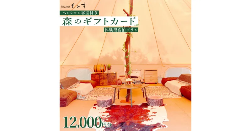 【ふるさと納税】 もとすの森のギフトカード（12,000円分） ふるさと納税 ペンション アウトドア キャンプ 旅行 リゾート ギフトカード 山梨県 富士河口湖町 送料無料 FBS002