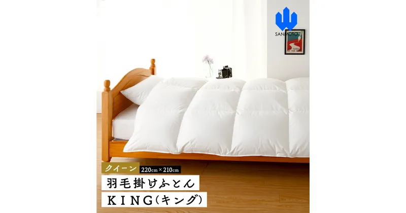 【ふるさと納税】 【クイーン】羽毛掛けふとん　KING（キング）　220cm×210cm 　羽毛布団 FCA004