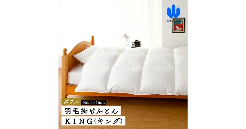 【ふるさと納税】 【ダブル】羽毛掛けふとん　KING（キング）　190cm×210cm　羽毛布団 FCA008