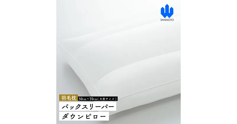 【ふるさと納税】 バックスリーパー　ダウンピロー【羽毛枕】50cm×70cm【大型サイズ】 FCA011