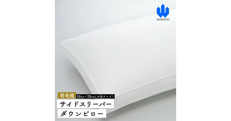 【ふるさと納税】 サイドスリーパー　ダウンピロー【羽毛枕】50cm×70cm【大型サイズ】 FCA035