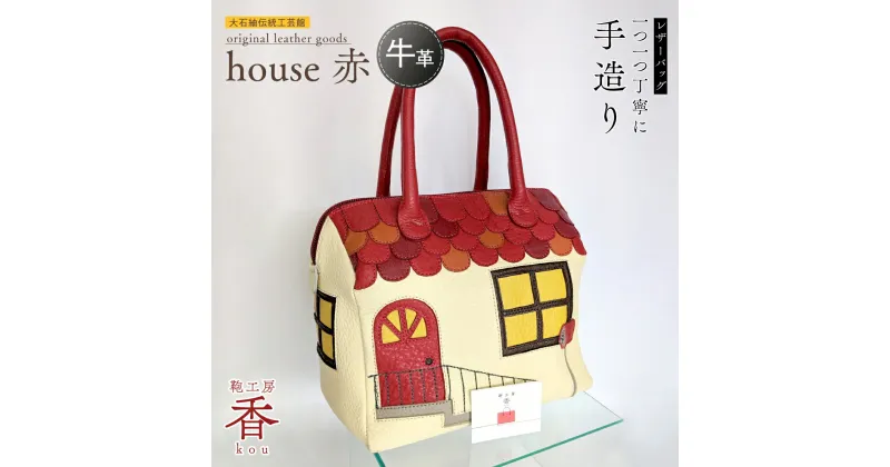 【ふるさと納税】「鞄工房　香」レザーバッグ house 赤 FAA3044