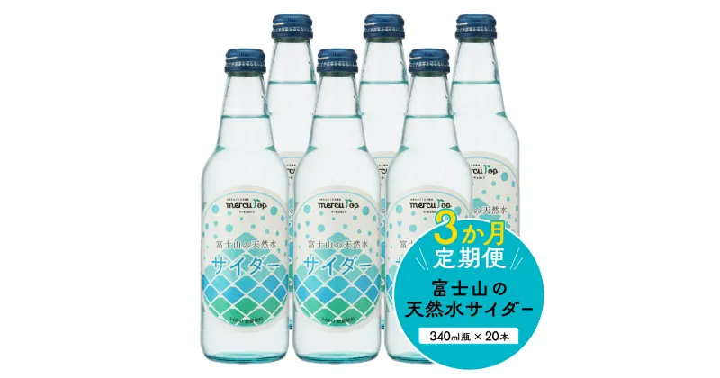 【ふるさと納税】 【3か月連続】 富士山の天然水サイダー（340ml瓶×20本）＜毎月お届けコース＞ FBB015