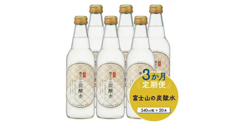 【ふるさと納税】 【3か月連続】富士山の炭酸水（340ml瓶×20本）＜毎月お届けコース＞ FBB018