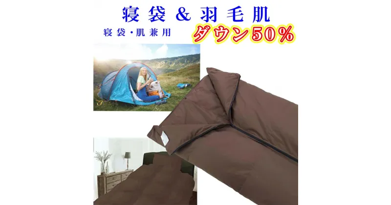 【ふるさと納税】 寝袋　シュラフ 羽毛肌布団 50％　シングル150×210cm 防災対策 羽毛布団 寝具 羽毛肌掛布団 寝袋 シュラフ 羽毛肌布団 50％ アウトドア ダウンケット ホワイトダウン キャンプ 防災用 山梨県 富士河口湖町 FAG163