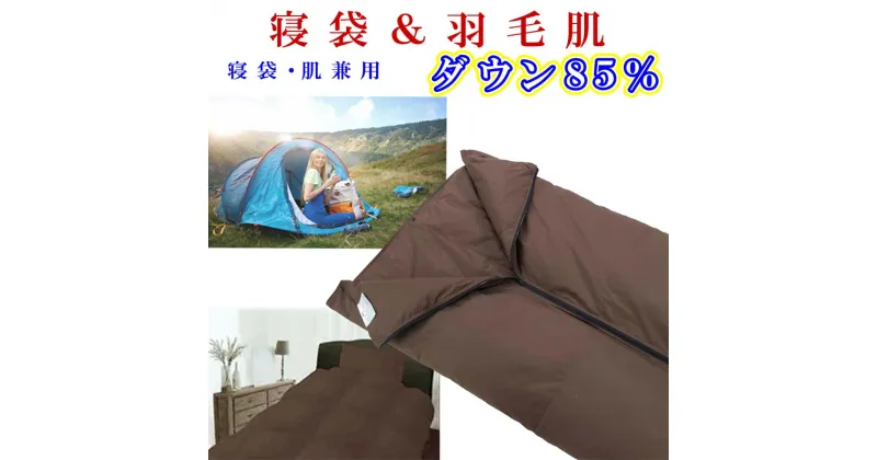 【ふるさと納税】 寝袋　シュラフ 羽毛肌布団 85％　シングル150×210cm アウトドア ダウンケット 羽毛布団 寝具 ふるさと納税 寝袋 シュラフ 羽毛肌布団 85％ ホワイトダウン キャンプ 防災用 山梨県 富士河口湖町 FAG165