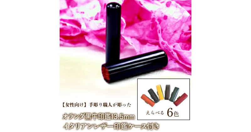 【ふるさと納税】 【女性向け】手彫り職人が彫った黒水牛印鑑13.5mm イタリアンレザ－印鑑ケース付き ふるさと納税 女性向け 黒水牛 印鑑 13.5mm イタリアンレザー 印鑑ケース 民芸品 工芸品 山梨県 富士河口湖町 送料無料 FCH011