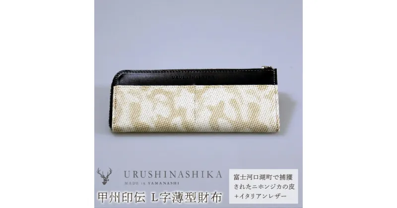 【ふるさと納税】 甲州印伝「URUSHINASHIKA」L字薄型財布 ふるさと納税 財布 長財布 さいふ サイフ 長サイフ 薄型 L字 鹿 しか シカ 甲州印伝 山梨県 富士河口湖町 送料無料 FCR001