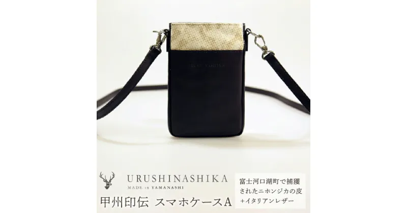 【ふるさと納税】 【ふるさと納税】 甲州印伝「URUSHINASHIKA」スマホケースA ふるさと納税 スマホケース スマホ ケース かっこいい かわいい 鹿 しか シカ 漆 甲州印伝 山梨県 富士河口湖町 送料無料 FCR002