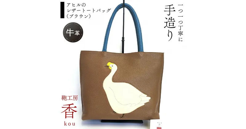 【ふるさと納税】 「鞄工房　香」アヒルのレザートートバッグ（ブラウン） ふるさと納税 カバン トートバッグ レザー 革 ファッション 富士河口湖町 FAA3049