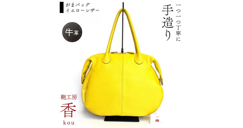 【ふるさと納税】 「鞄工房　香」がまバッグ イエローレザー ふるさと納税 カバン がまバッグ レザー 革 ファッション 富士河口湖町 FAA3051