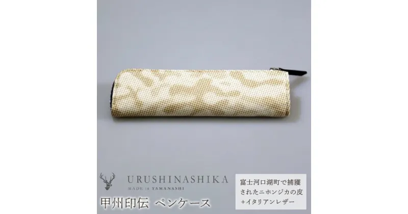 【ふるさと納税】 甲州印伝「URUSHINASHIKA」ペンケース ふるさと納税 ペンケース ペン 文房具 文具 かっこいい かわいい 鹿 しか シカ 甲州印伝 山梨県 富士河口湖町 送料無料 FCR004