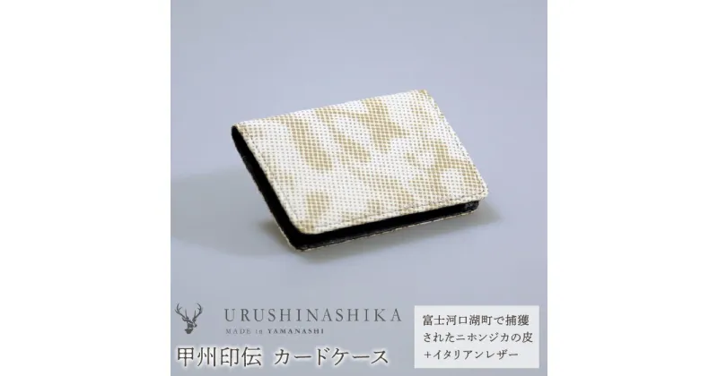 【ふるさと納税】 甲州印伝「URUSHINASHIKA」カードケース ふるさと納税 カードケース カード入れ オフィス かっこいい かわいい 鹿 しか シカ 甲州印伝 山梨県 富士河口湖町 送料無料 FCR005