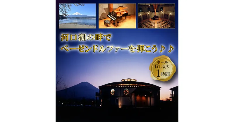 【ふるさと納税】河口湖円形ホール1時間貸切　～河口湖の畔でベーゼンドルファーを弾こう♪♪ ～ ふるさと納税 貸し切り ホール貸し切り 河口湖円形ホール 1時間貸し切り 貸切 山梨県 富士河口湖町 送料無料 FCBB006