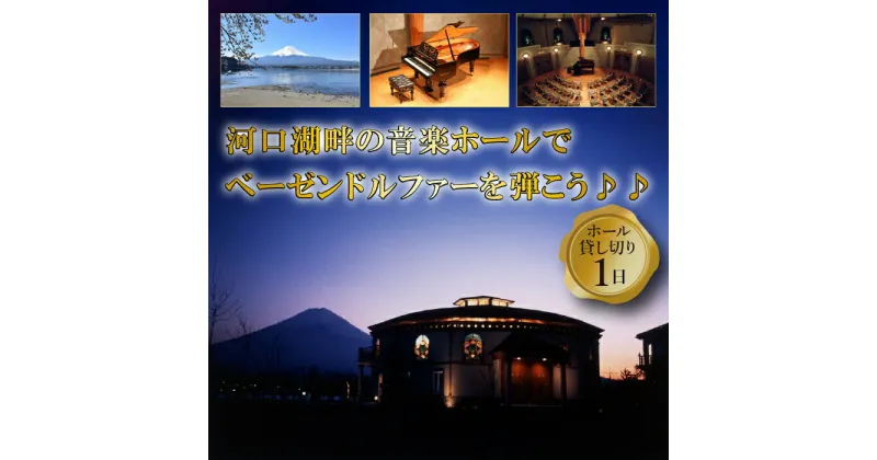 【ふるさと納税】【河口湖畔の音楽ホール】河口湖円形ホール ホール1日貸し切り ベーゼンドルファーピアノ使用権付き ふるさと納税 貸し切り ホール貸し切り 1日貸し切り 貸切 ピアノ使用 ピアノ使用可 山梨県 富士河口湖町 送料無料 FCBB005