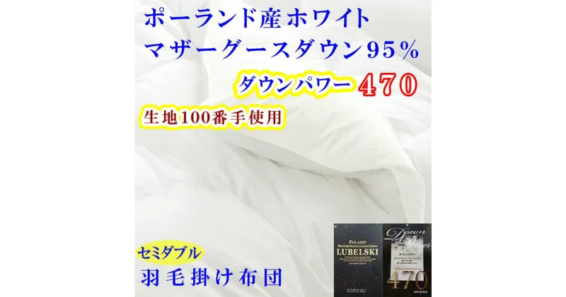 【ふるさと納税】 羽毛布団 セミダブル 羽毛掛け布団 100番手 ポーランド産マザーグース95% ダウンパワー470 本掛け羽毛布団 寝具 冬用 羽毛布団 ふるさと納税 布団 掛け布団 セミダブル SD ポーランド産 マザーグース 山梨県 富士河口湖町 送料無料 FAG176