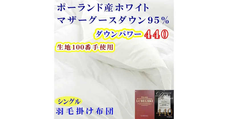 【ふるさと納税】 羽毛布団 シングル 羽毛掛け布団 100番手 【ポーランド産マザーグース95%】 羽毛ふとん 【ダウンパワー440】 寝具 冬用 羽毛布団 ふるさと納税 布団 掛け布団 シングル S ポーランド産 マザーグース 山梨県 富士河口湖町 送料無料 FAG178